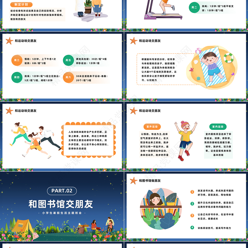 2024有意义的暑假生活PPT精美卡通小学生暑假生活主题班会模板课件