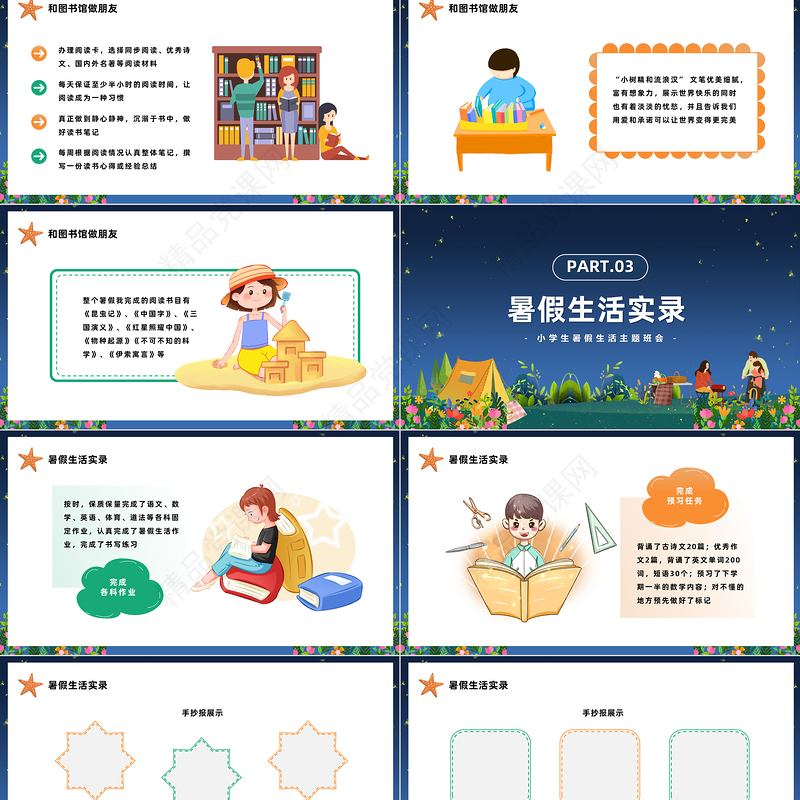 2024有意义的暑假生活PPT精美卡通小学生暑假生活主题班会模板课件