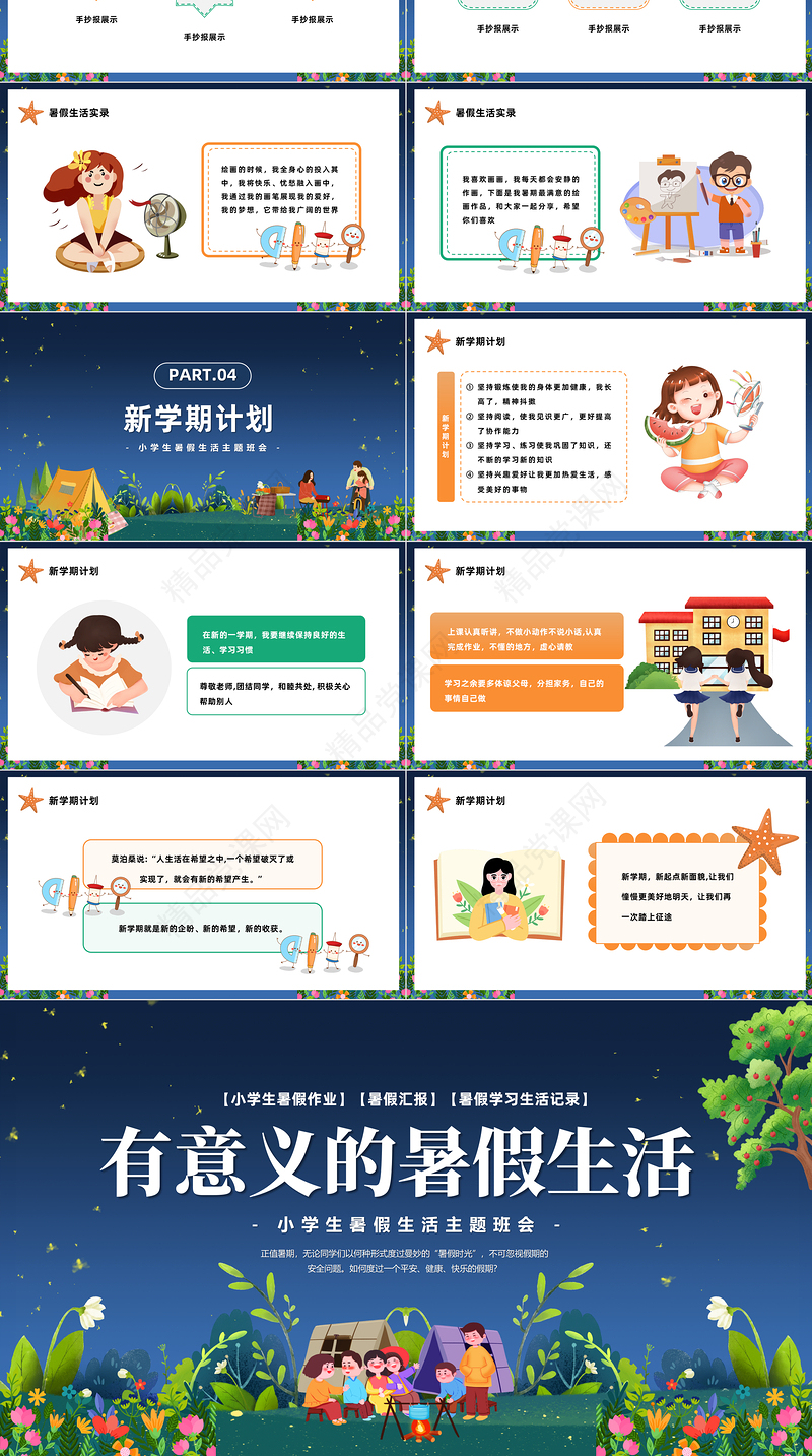 2024有意义的暑假生活PPT精美卡通小学生暑假生活主题班会模板课件