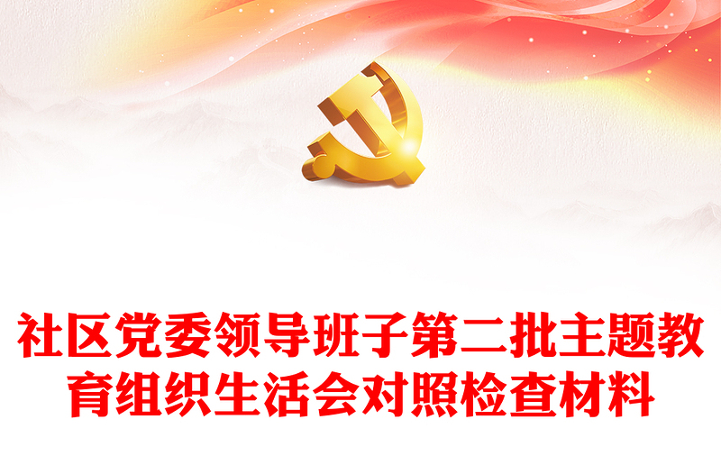 红色社区党委领导班子第二批主题教育组织生活会对照检查材料