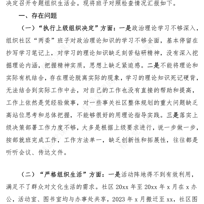 红色社区党委领导班子第二批主题教育组织生活会对照检查材料