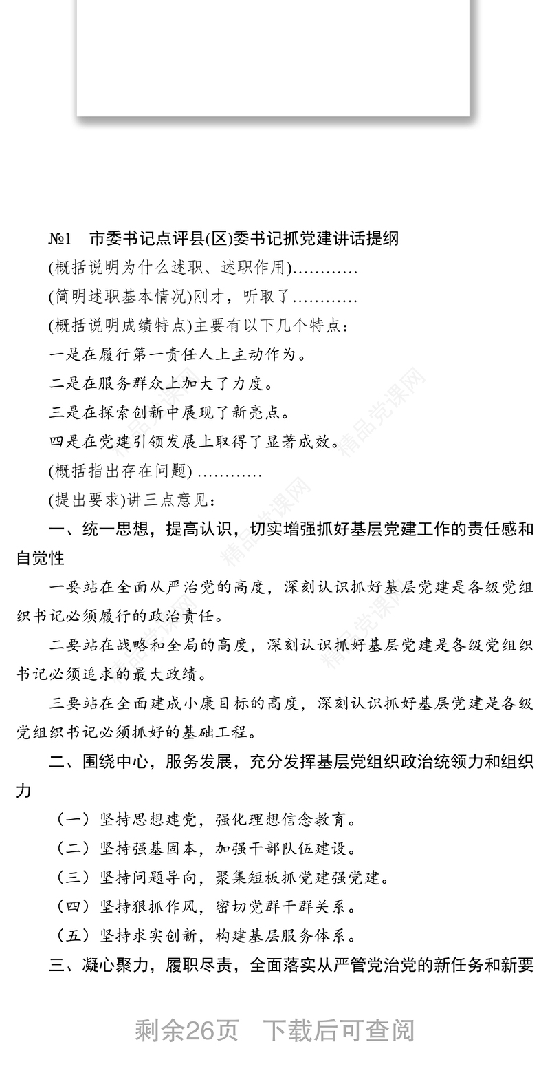 书记抓基层党建述职评议点评讲话精彩架构提纲