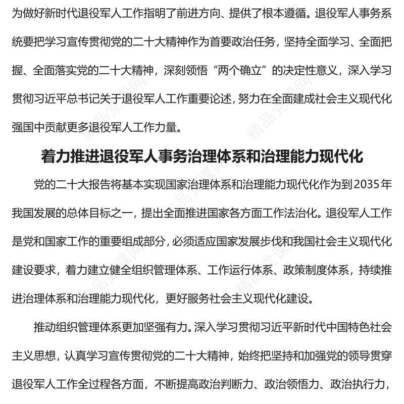 2023为社会主义现代化强国建设贡献退役军人工作力量PPT简约大气风认真学习宣传贯彻党的二十大精神专题党课课件(讲稿)
