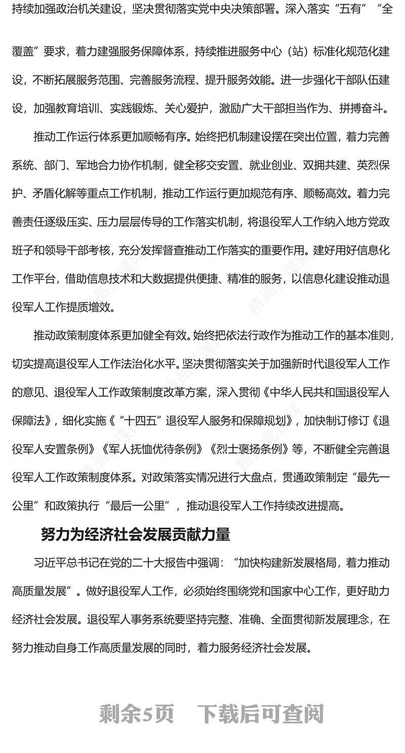 2023为社会主义现代化强国建设贡献退役军人工作力量PPT简约大气风认真学习宣传贯彻党的二十大精神专题党课课件(讲稿)