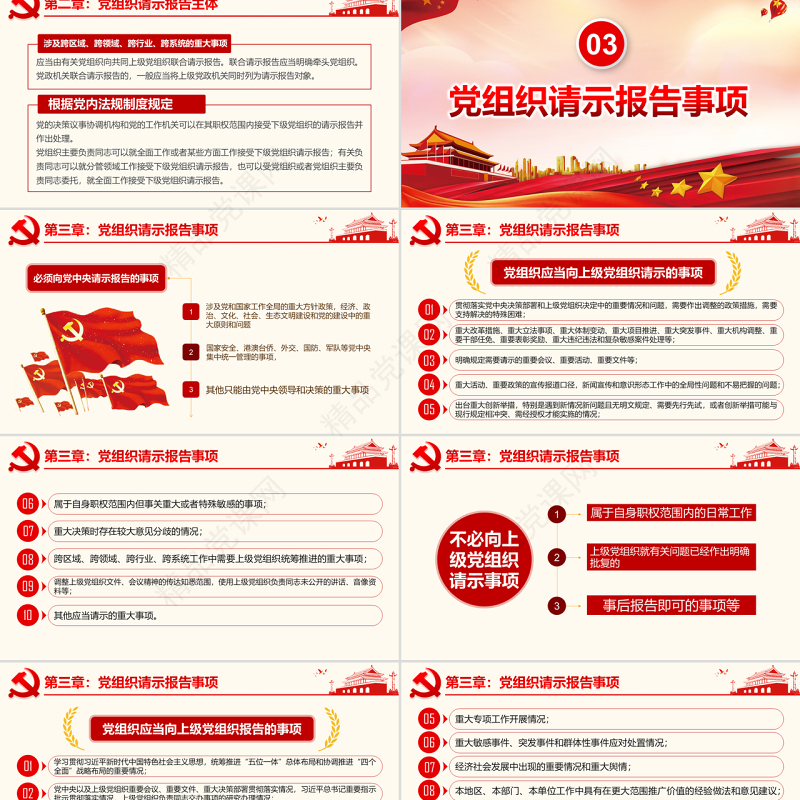 原创中国共产党重大事项请示报告条例解读PPT-版权可商用