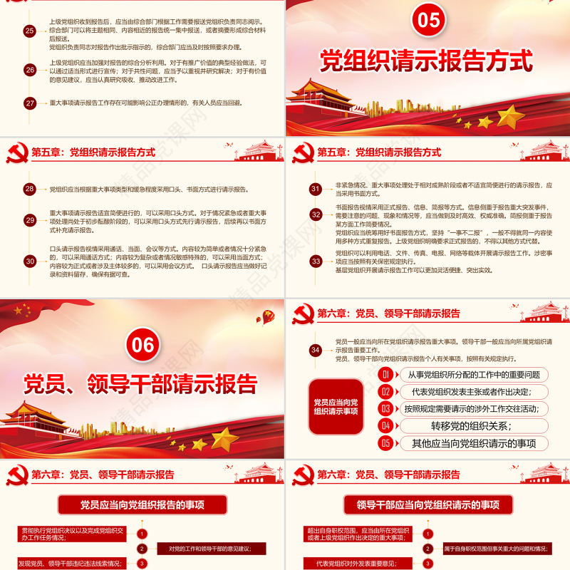 原创中国共产党重大事项请示报告条例解读PPT-版权可商用