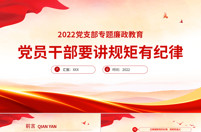 党员干部要讲规矩有纪律PPT党政风优质党支部专题廉政教育专题党课课件模板