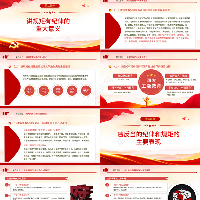 党员干部要讲规矩有纪律PPT党政风优质党支部专题廉政教育专题党课课件模板