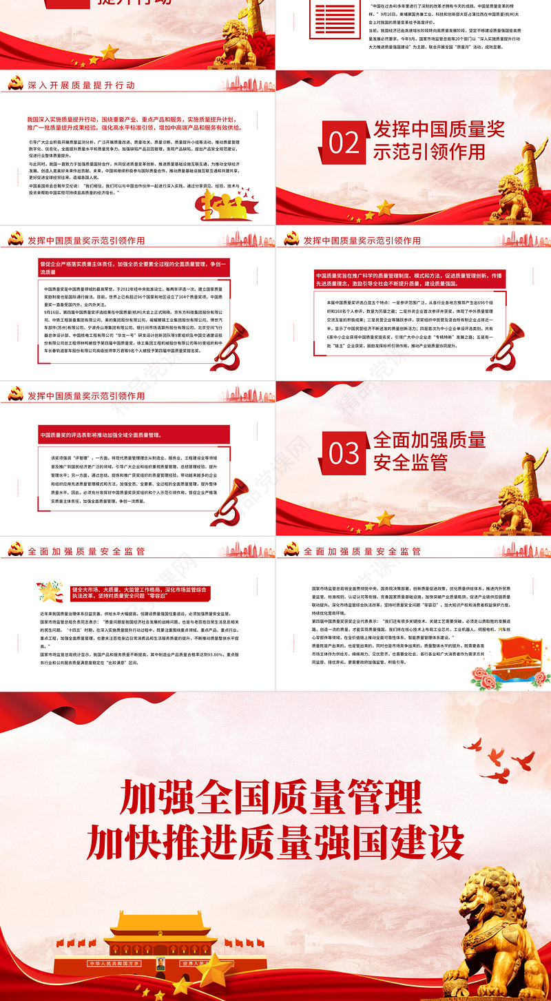 质量强国PPT精美实用加强全面质量管理加快推进质量强国建设专题党课