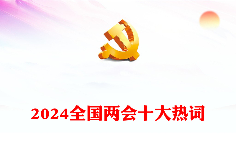 2024全国两会热词PPT红色简洁聚焦两会关注民生微党课(讲稿)