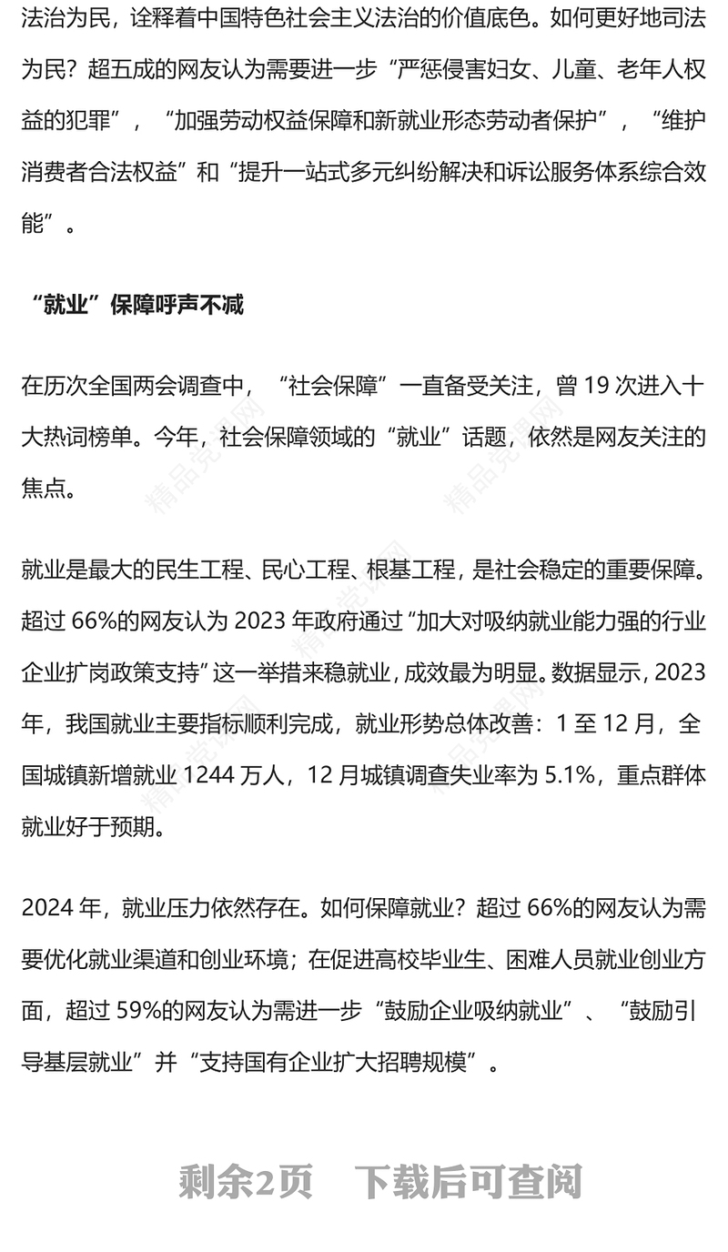 2024全国两会热词PPT红色简洁聚焦两会关注民生微党课(讲稿)