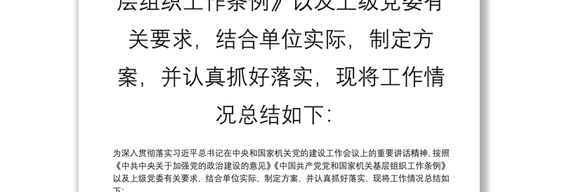 年开展创建“模范机关”工作总结 为深入贯彻落实习近平总书记在中央和国家机关党的建设工作会议上的重要讲话精神，按照中共中央关于加强党的政治建设的意见中国共产党党和国家机关基层组织工作条例以及上级党委有关要求，结合单位实际，制定方案，并认真抓好落实，现将工作情况总结如下：