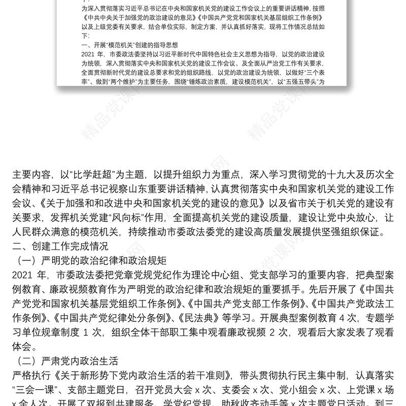 年开展创建“模范机关”工作总结 为深入贯彻落实习近平总书记在中央和国家机关党的建设工作会议上的重要讲话精神，按照中共中央关于加强党的政治建设的意见中国共产党党和国家机关基层组织工作条例以及上级党委有关要求，结合单位实际，制定方案，并认真抓好落实，现将工作情况总结如下：