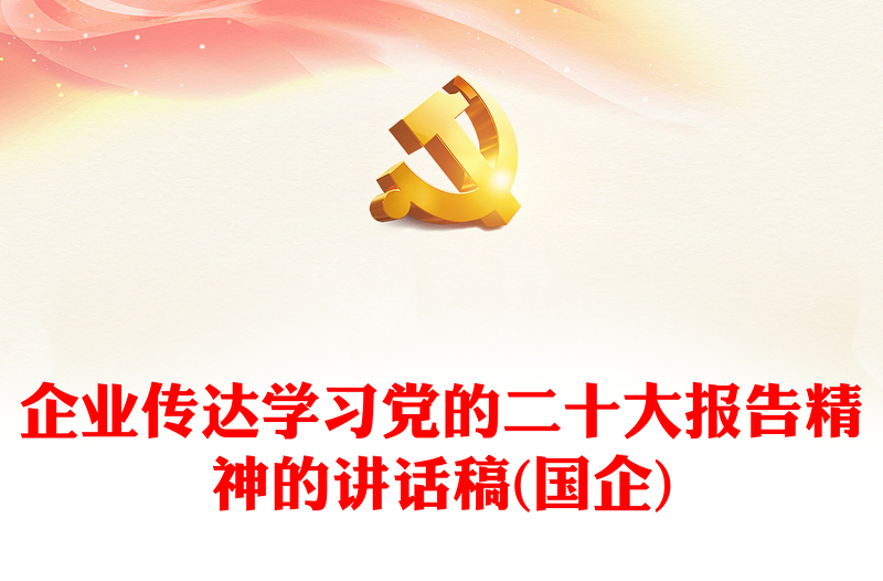 企业传达学习党的二十大报告精神的讲话稿(国企)