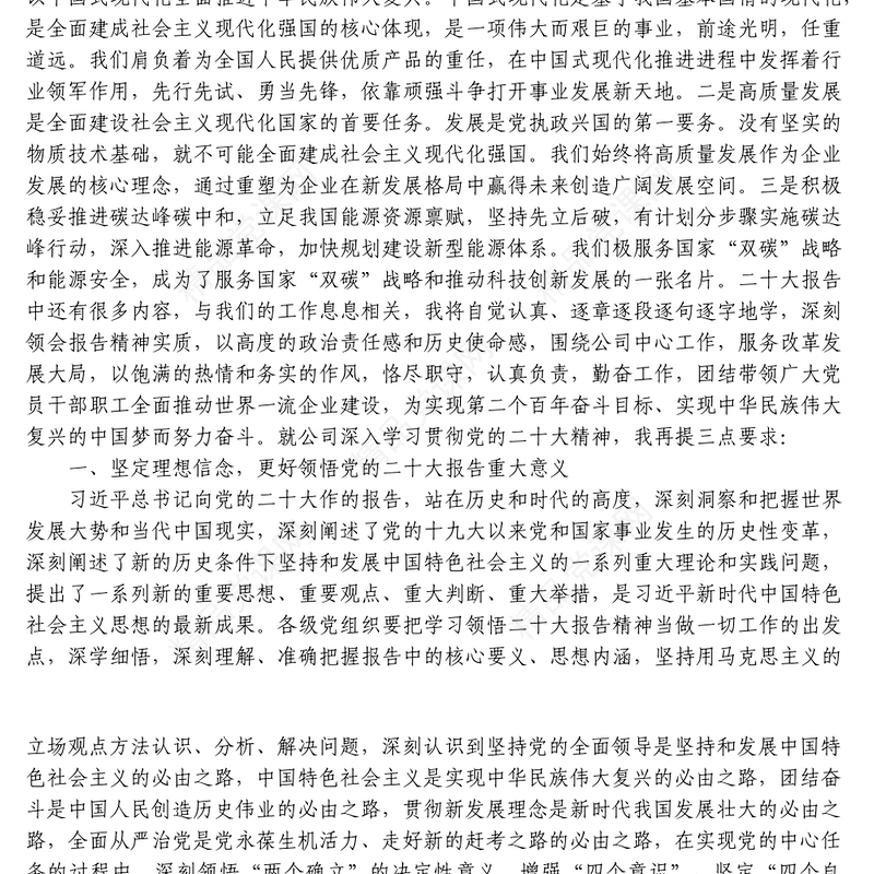 企业传达学习党的二十大报告精神的讲话稿(国企)