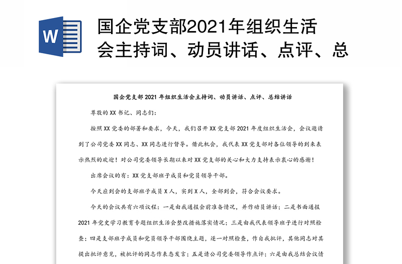 国企党支部2021年组织生活会主持词、动员讲话、点评、总结讲话