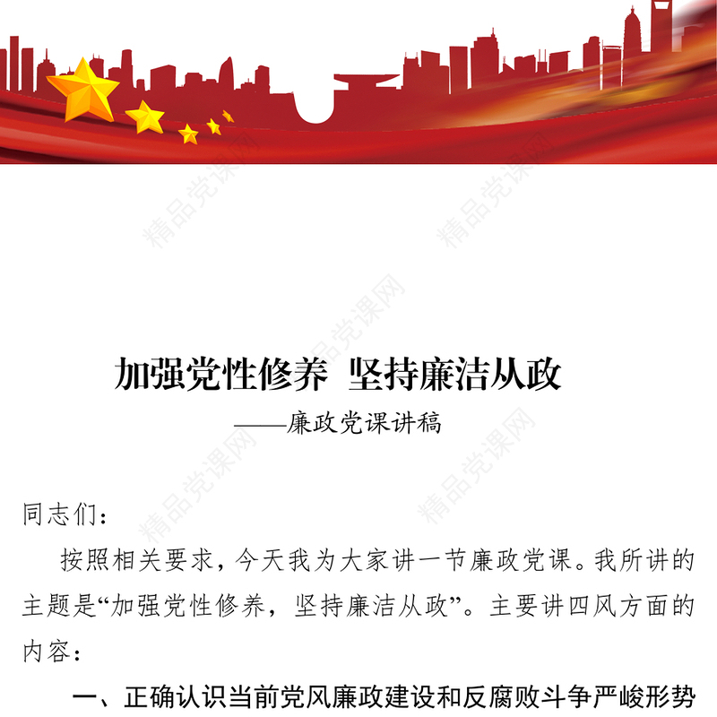 加强党性修养坚持廉洁从政-廉洁文化廉政党课讲稿