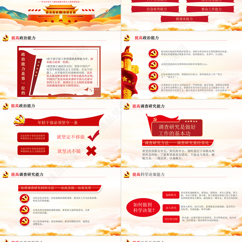 时尚手绘党建风中青年年轻干部培训班重要讲话领导干部要提升七种能力党课PPT