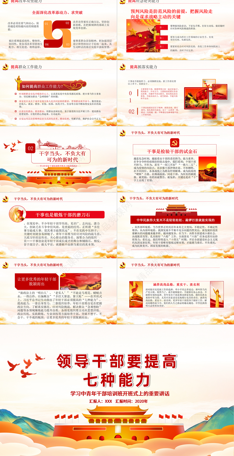时尚手绘党建风中青年年轻干部培训班重要讲话领导干部要提升七种能力党课PPT