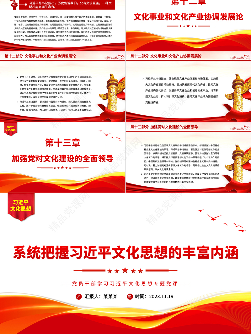 系统把握习近平文化思想的丰富内涵PPT红色经典风党员干部学习习近平文化思想专题党课模板课件