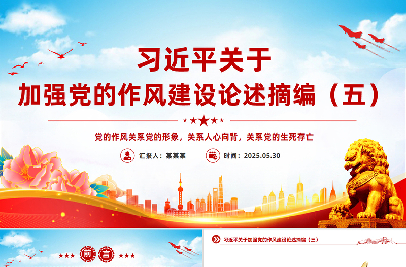 简洁大气习近平关于加强党的作风建设论述摘编（五）PPT微党课