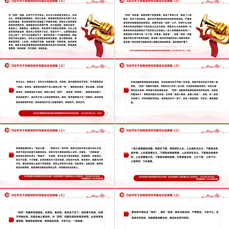 简洁大气习近平关于加强党的作风建设论述摘编（五）PPT微党课