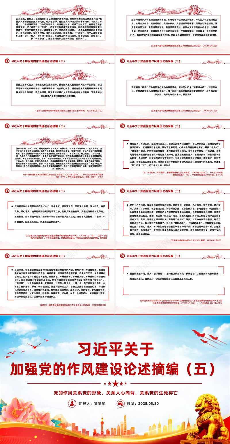 简洁大气习近平关于加强党的作风建设论述摘编（五）PPT微党课