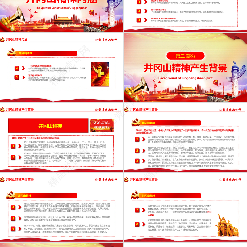 原创弘扬井冈山精神不忘初心做新时代合格党员党政风精神PPT-含讲稿