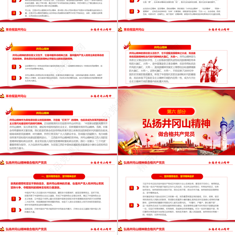 原创弘扬井冈山精神不忘初心做新时代合格党员党政风精神PPT-含讲稿