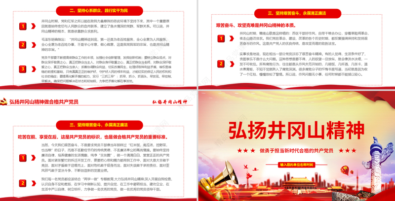 原创弘扬井冈山精神不忘初心做新时代合格党员党政风精神PPT-含讲稿