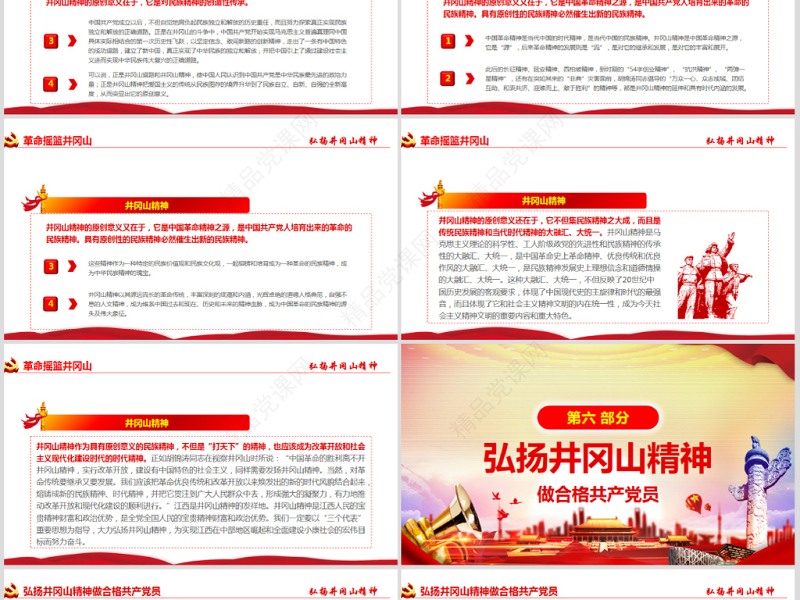 原创弘扬井冈山精神不忘初心做新时代合格党员党政风精神PPT-含讲稿