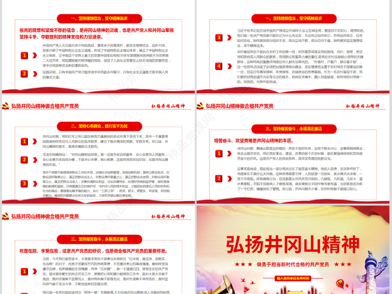 原创弘扬井冈山精神不忘初心做新时代合格党员党政风精神PPT-含讲稿