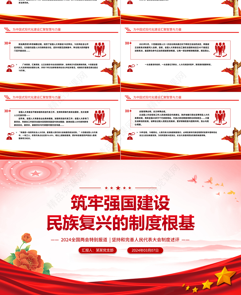 2024全国两会专题PPT大气精美坚持和完善人民代表大会制度述评微党课下载