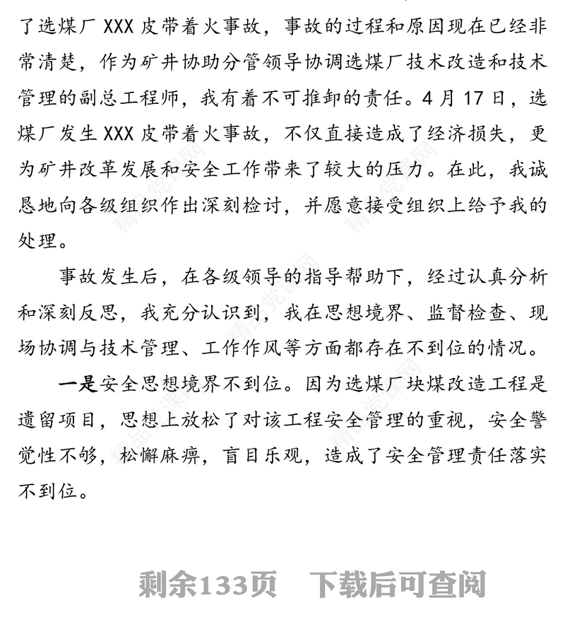 各类检讨书汇编（28篇）