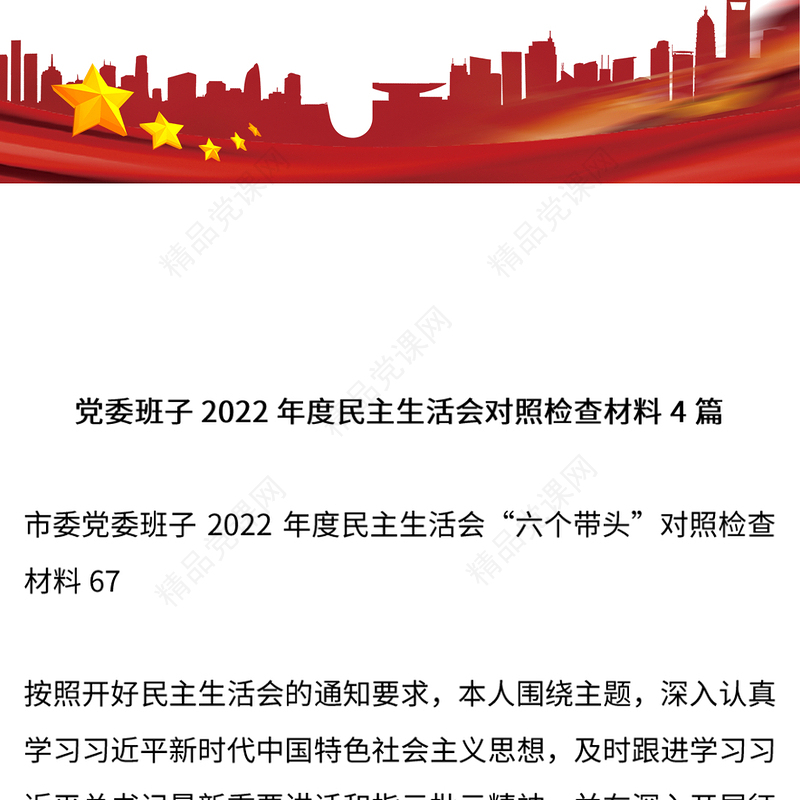 党委班子民主生活会对照检查材料4篇