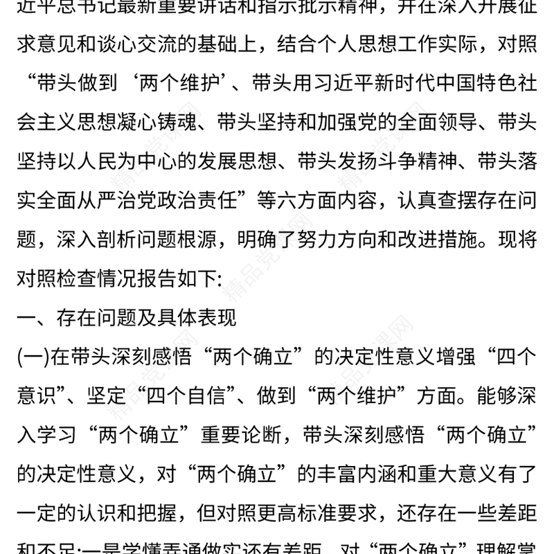 党委班子民主生活会对照检查材料4篇