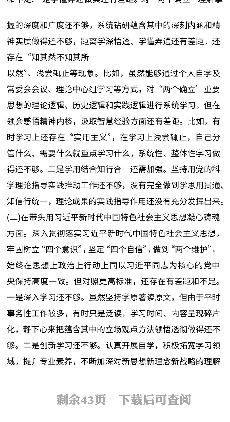 党委班子民主生活会对照检查材料4篇