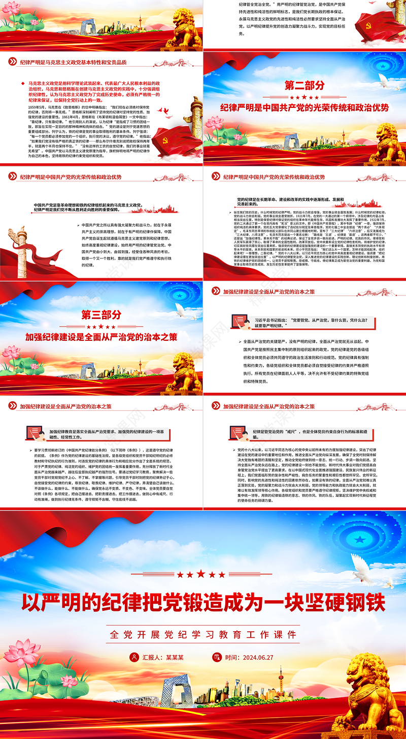 把党锻造成一块攻无不克、战无不胜的坚硬钢铁PPT简约风全党开展党纪学习教育工作课件模板