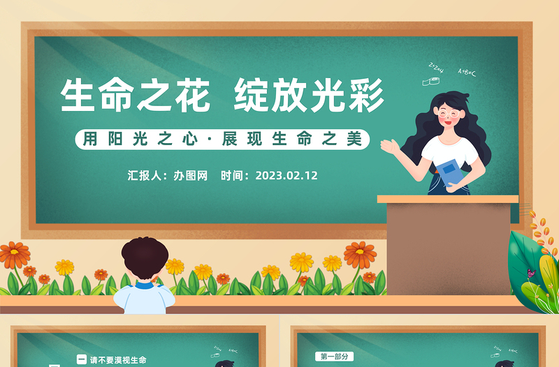 2023让生命之花绽放光彩PPT精美卡通中小学生生命教育主题班会课件下载