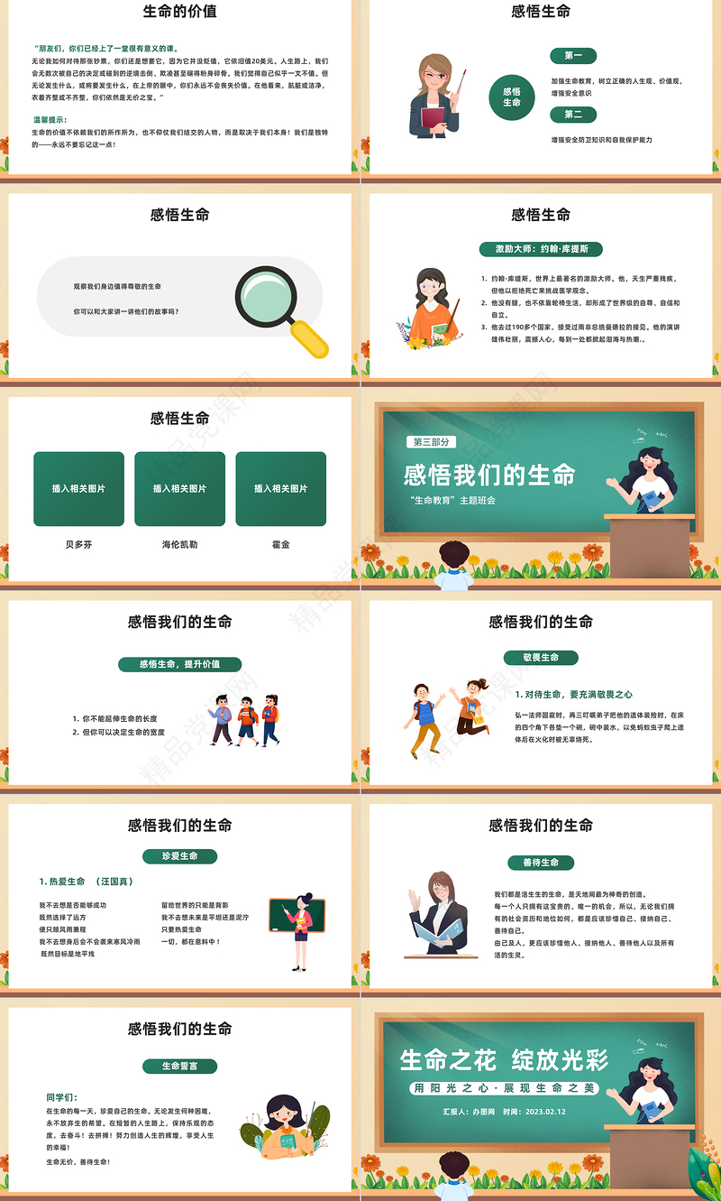 2023让生命之花绽放光彩PPT精美卡通中小学生生命教育主题班会课件下载