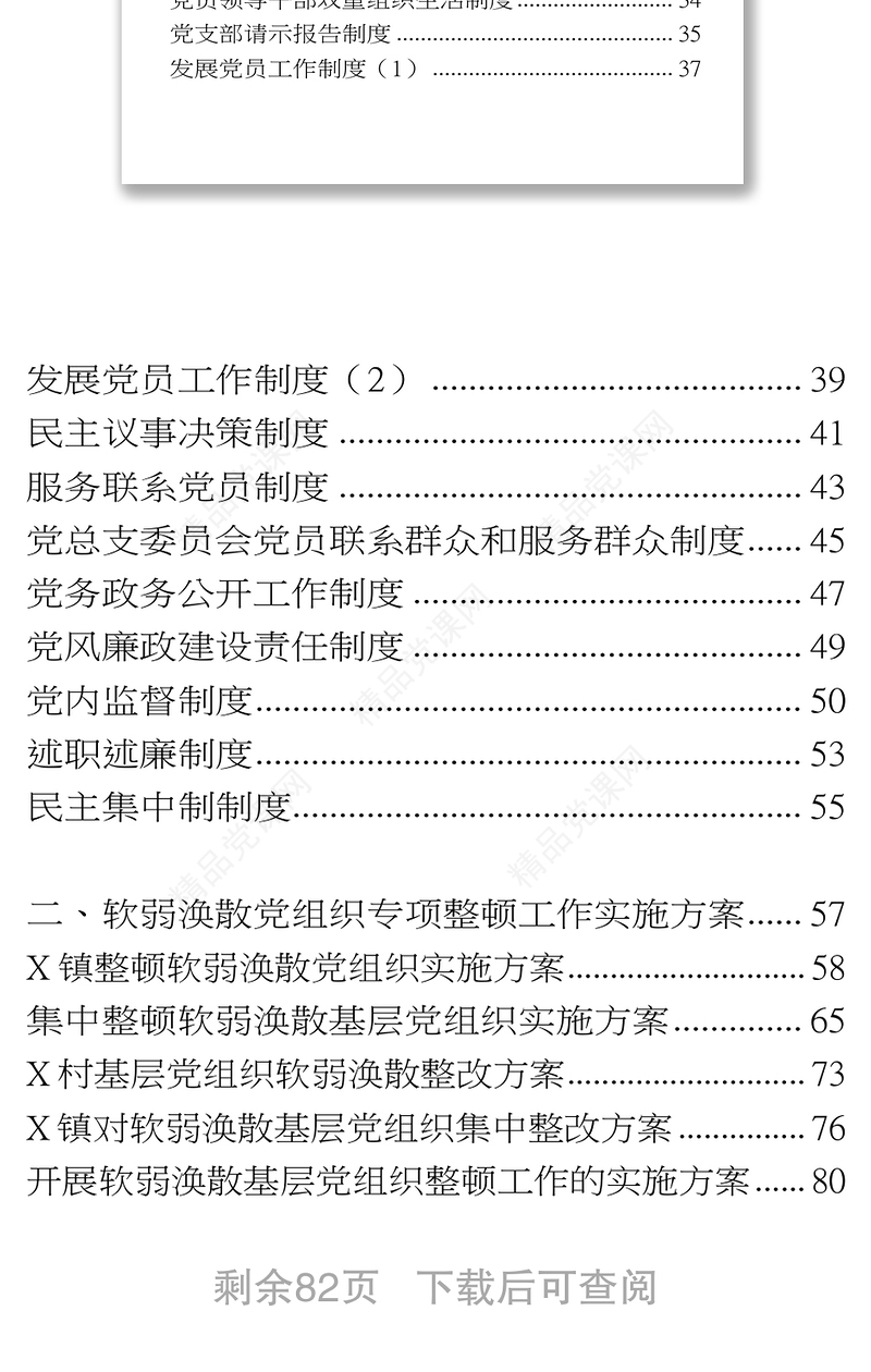 党建工作制度及软弱涣散党组织专项整顿工作方案汇编