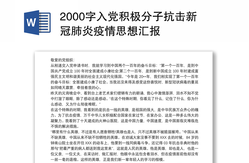 2000字入党积极分子抗击新冠肺炎疫情思想汇报