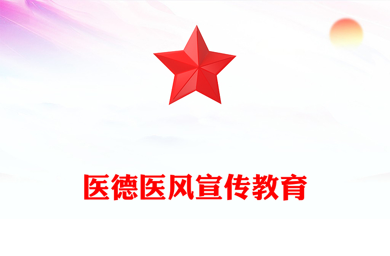 2025医德医风宣传教育PPT医疗系统课件(讲稿)