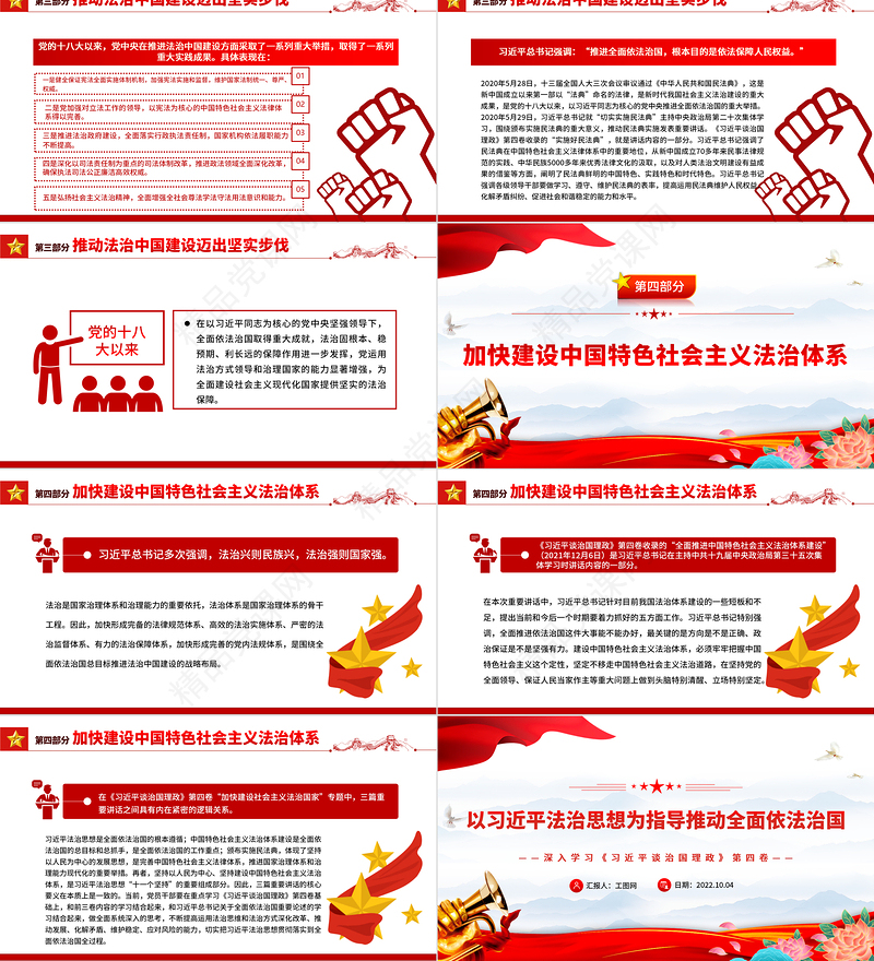 以习近平法治思想为指导推动全面依法治国PPT简约党建风深入学习《习近平谈治国理政》第四卷专题党课党建课件