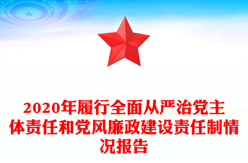 年履行全面从严治党主体责任和党风廉政建设责任制情况报告