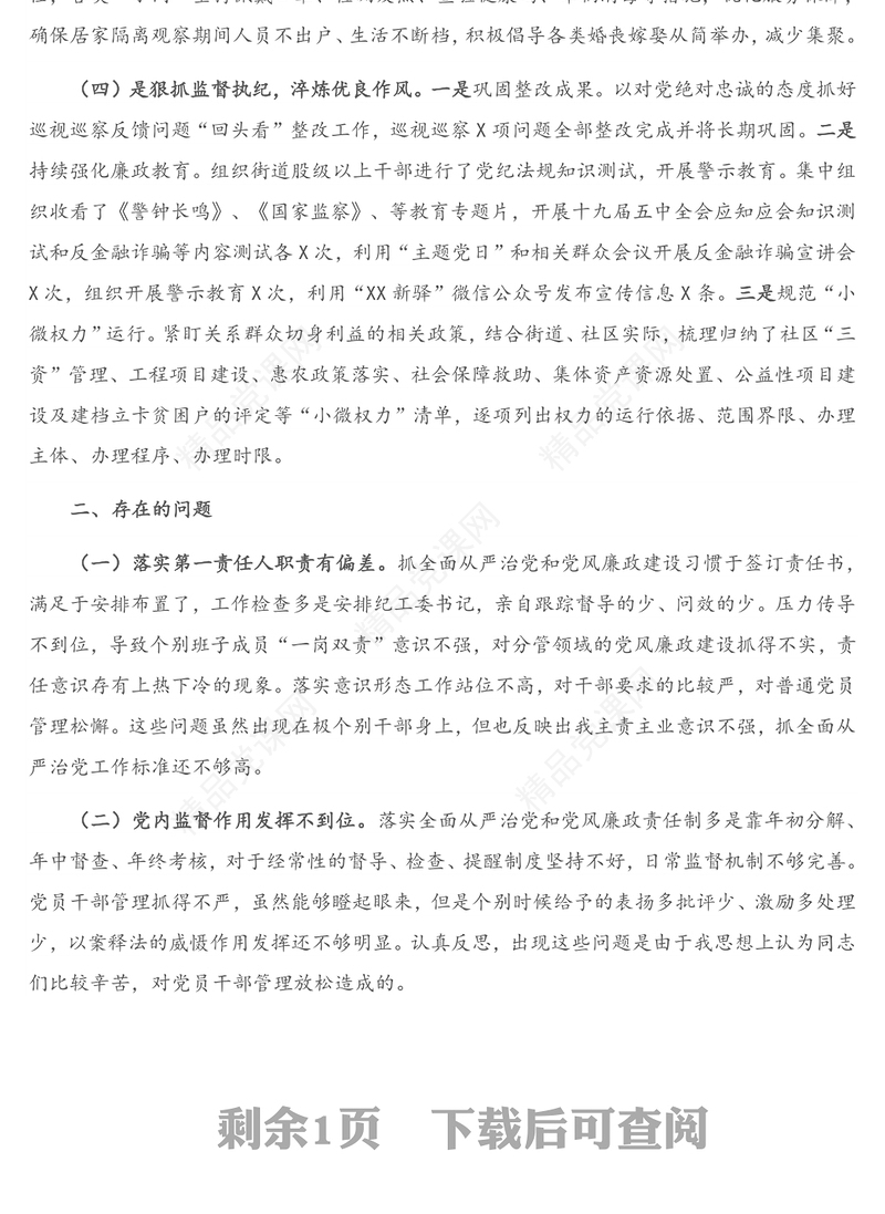 年履行全面从严治党主体责任和党风廉政建设责任制情况报告