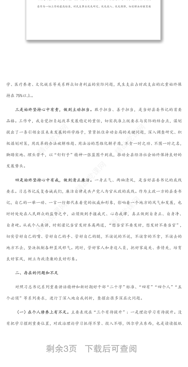 县委书记党性分析报告