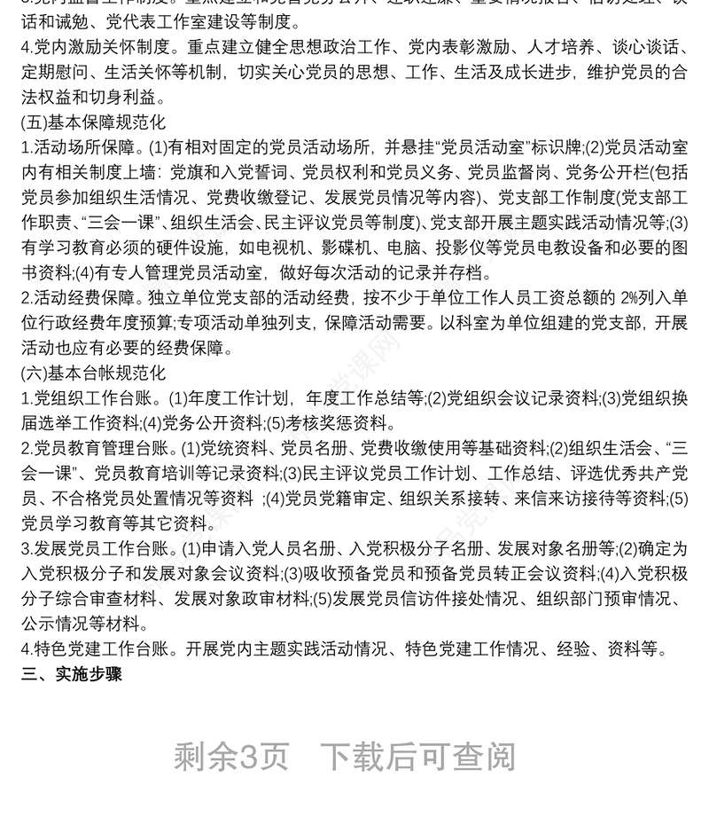 20xx年党支部工作计划(通用版)