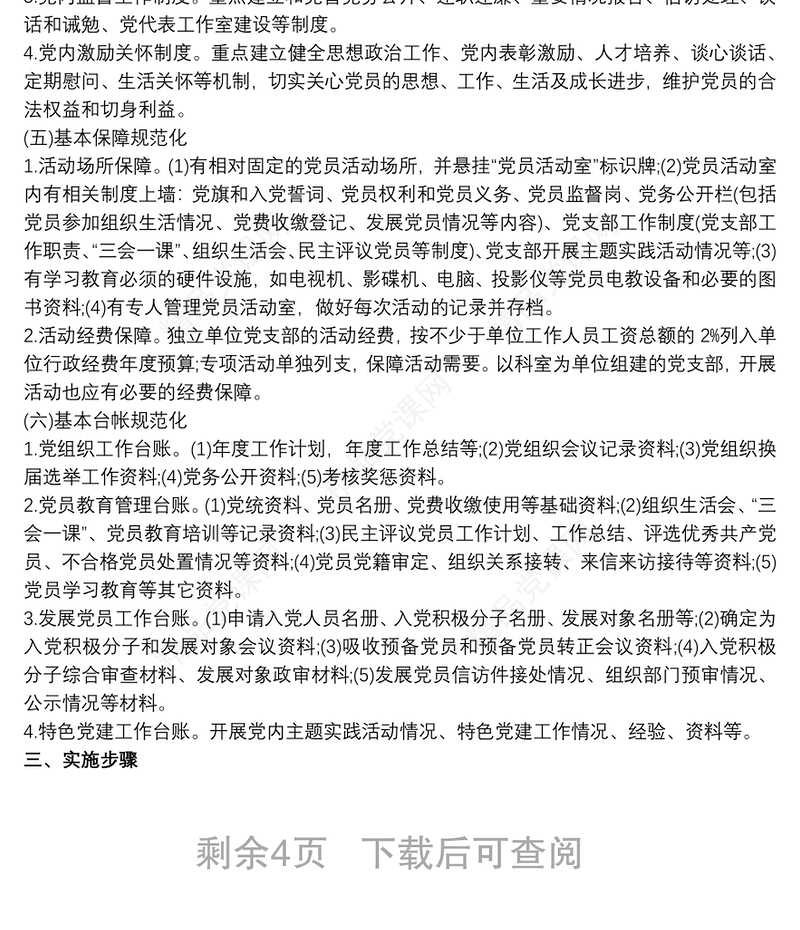 20xx年党支部工作计划(通用版) 20xx年党支部工作计划