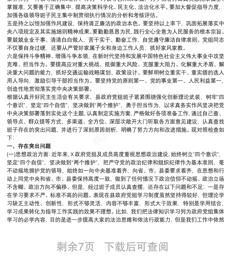 树牢四个意识坚定四个自信坚决做到两个维护个人对照检查材料3篇